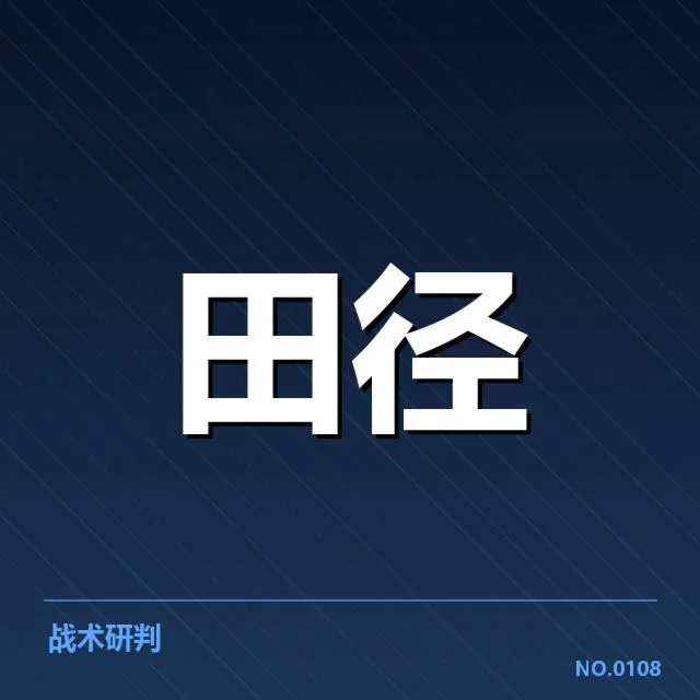 已确认的运动员表现数据与赛程