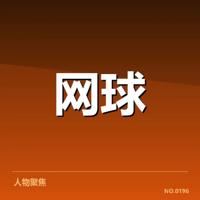 大满贯赛程与签表背后，赛事组织与选手表现引发关注