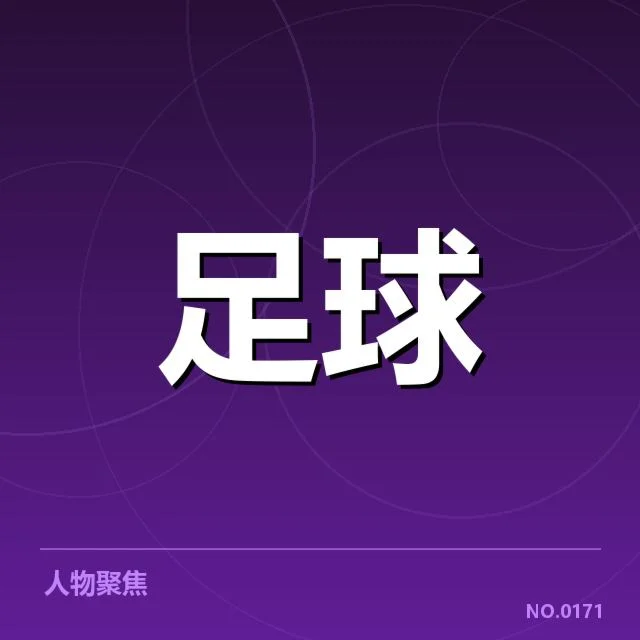 已公布的提拔人员及赛程安排