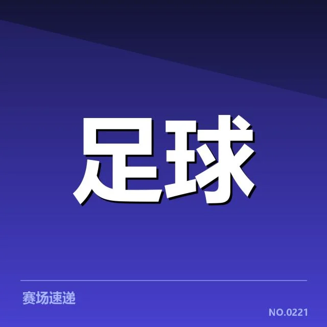 排名核心数据与已确定赛程