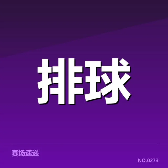 朱婷战术角色调整：中国女排阵容变动原因何在