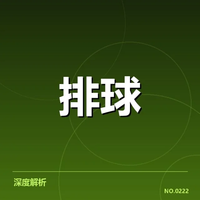 赛事数据确认朱婷位置变动细节